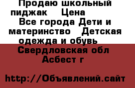 Продаю школьный пиджак  › Цена ­ 1 000 - Все города Дети и материнство » Детская одежда и обувь   . Свердловская обл.,Асбест г.